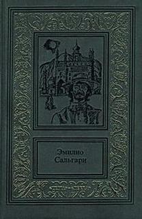 Эмилио Сальгари - Два тигра