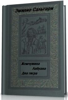 Эмилио Сальгари - Жемчужина Лабуана. Два тигра