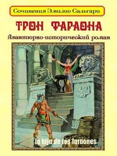 Эмилио Сальгари - Трон фараона