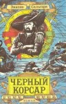 Эмилио Сальгари - Черный корсар