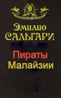 Эмилио Сальгари - Пираты Малайзии
