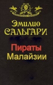 Пираты Малайзии