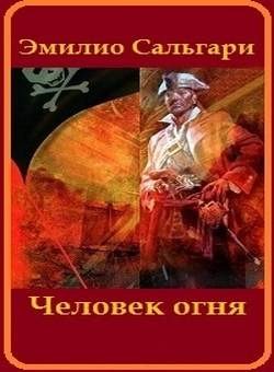 Эмилио Сальгари - Человек огня
