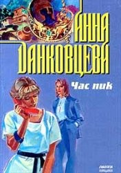Анна Данковцева - Час пик