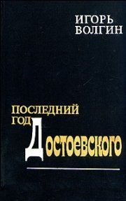 Волгин Игорь - Последний год Достоевского