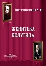 Александр Островский, Николай Яковлевич Соловьев - Женитьба Белугина