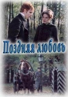 Александр Островский - Поздняя любовь, сцены из жизни захолустья