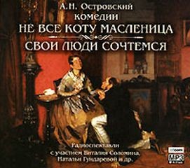 Александр Островский - Пьесы: Не всё коту масленица; Банкрут, или Свои люди — сочтёмся!