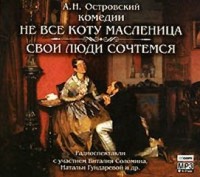Пьесы: Не всё коту масленица; Банкрут, или Свои люди — сочтёмся!