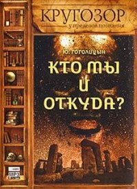 Кто мы и откуда?