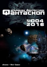 ФАНТАСКОП 2016 №004