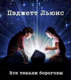 Льюис Пэджетт - Все тенали бороговы