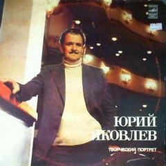 Исаак Бабель, Александр Островский, Андре Моруа, Ги де Мопассан, Карло Гоцци, Леонид Малюгин, Александр Фредро - Юрий Яковлев. Творческий портрет