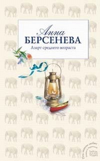 Татьяна Сотникова (Анна Берсенева) - Азарт среднего возраста