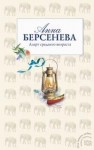 Татьяна Сотникова (Анна Берсенева) - Азарт среднего возраста