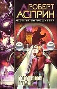 Вокзал времени 3: Потрошители времени
