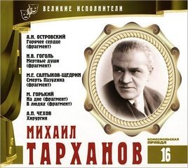  - Великие исполнители 16. Михаил Тарханов