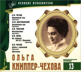  - Великие исполнители 13. Ольга Книппер-Чехова
