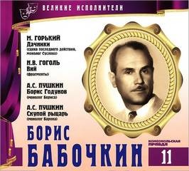  - Великие исполнители 11. Борис Бабочкин
