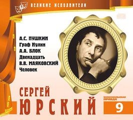  - Великие исполнители 09. Сергей Юрский