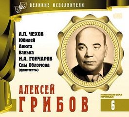  - Великие исполнители 06. Алексей Грибов