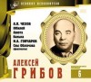  - Великие исполнители 06. Алексей Грибов