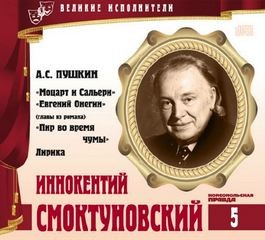  - Великие исполнители 05. Иннокентий Смоктуновский