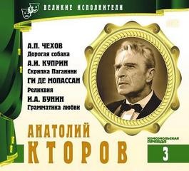Антон Павлович Чехов, Иван Бунин, Александр Куприн, Ги де Мопассан - Великие исполнители 03. Анатолий Кторов