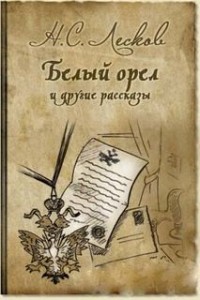 Сборник: Белый орёл; Дух госпожи Жанлис; Привидение в Инженерном замке; Путешествие с нигилистом; Штопальщик; Старый гений
