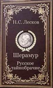 Русское тайнобрачие