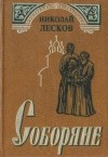 Николай Лесков - Соборяне