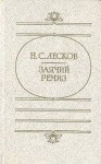 Николай Лесков - Заячий ремиз