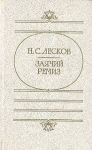 Заячий ремиз