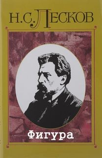 Николай Лесков - Фигура