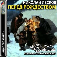 Николай Лесков - Перед Рождеством