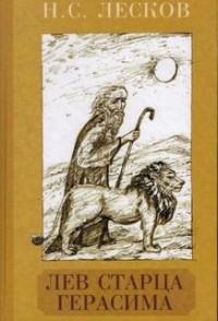 Христианские легенды: Лев старца Герасима