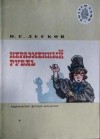 Николай Лесков, Александр Куприн - Сборник: Неразменный рубль; Чудесный доктор