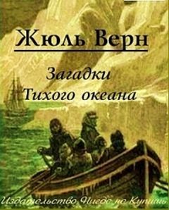 Жюль Верн - Загадки Тихого океана