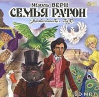 Семья Ратон