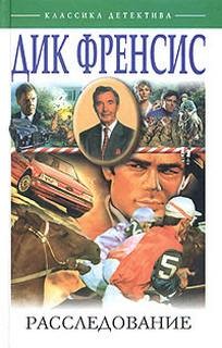 Дик Френсис - Расследование