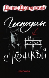 Денис Драгунский - Господин с кошкой
