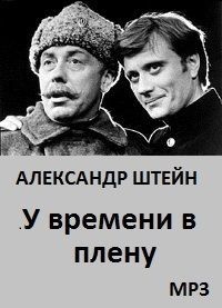 У времени в плену