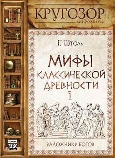 Генрих Штоль - Заложники богов