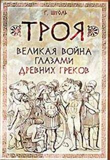 Генрих Штоль - Великая война глазами древних греков