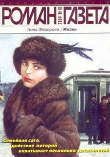 Нина Федорова - Жизнь
