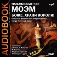 Боже, храни короля!