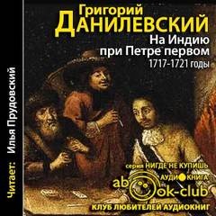 Григорий Данилевский - 1717-1721 годы