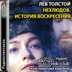 Лев Толстой - Нехлюдов. История воскресения