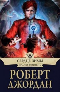 Роберт Джордан - Колесо Времени: 9. Сердце зимы