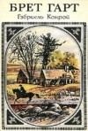 Брет Гарт - Гэбриель Конрой